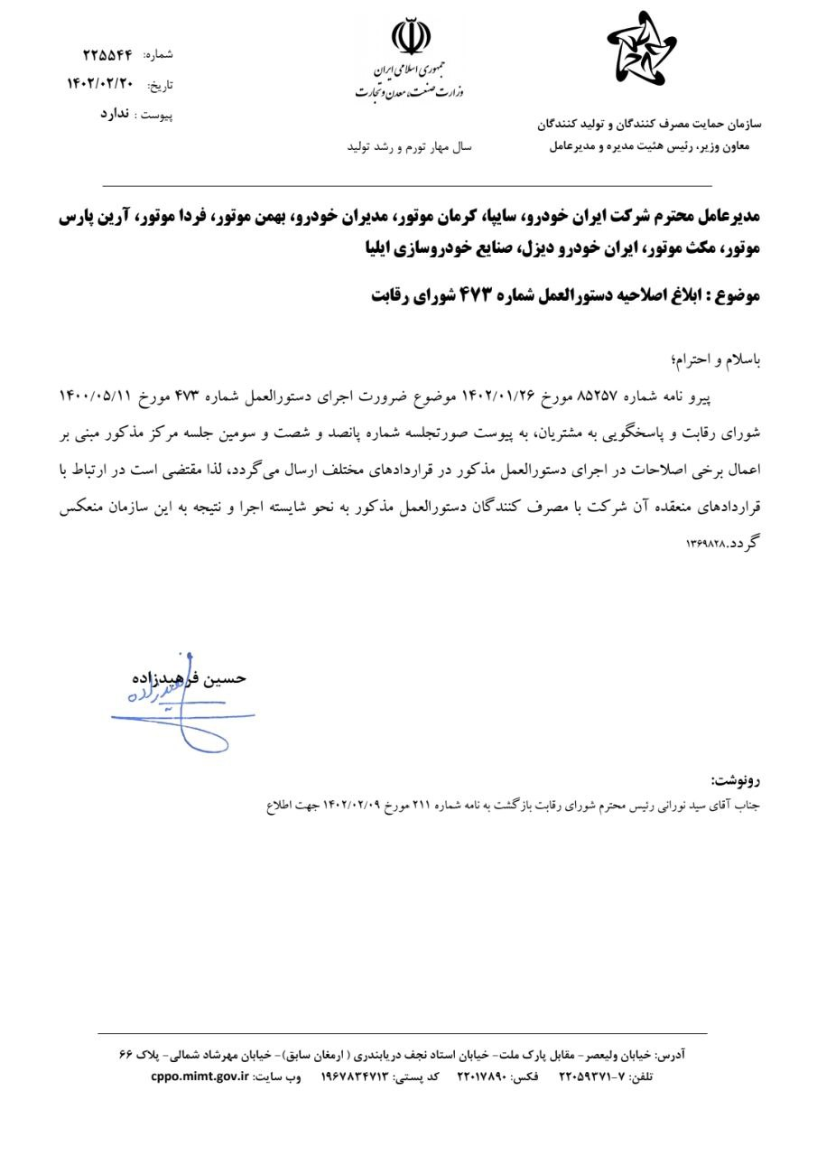 مصوبه ۴۷۳ شورای رقابت اصلاح شد