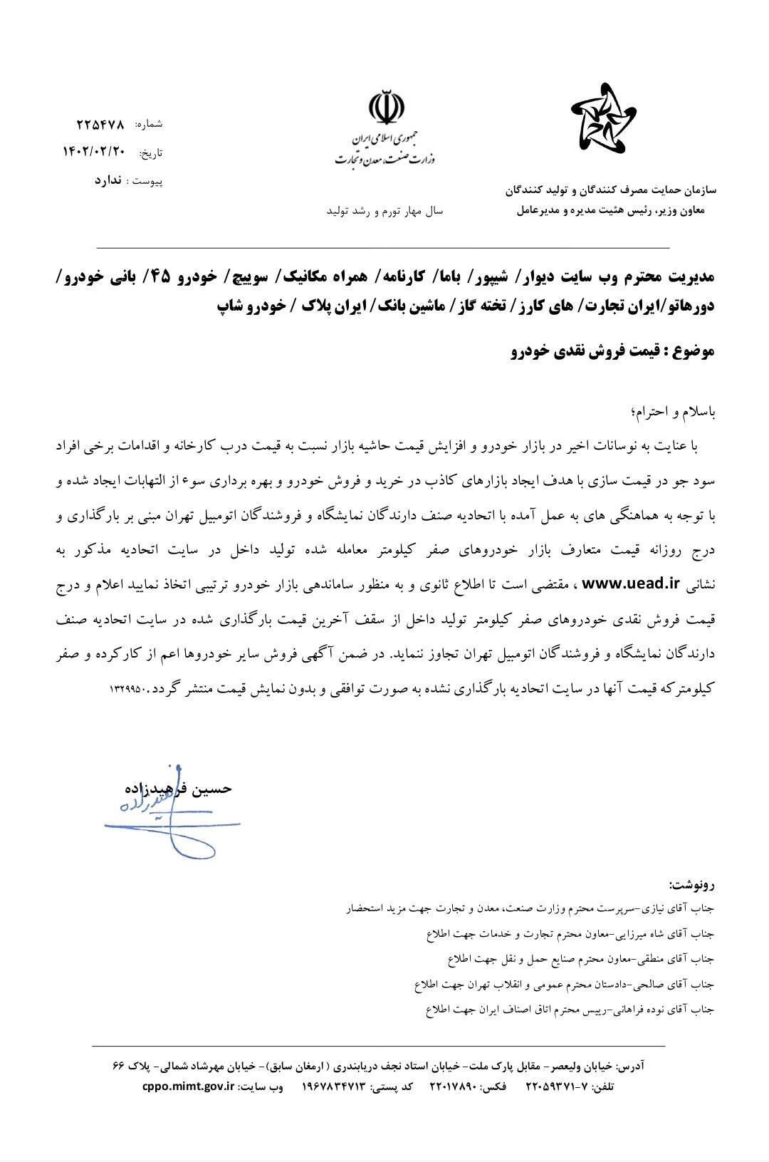 نامه سازمان حمایت به سایتهای فروش خودرو؛ تا اطلاع ثانوی قیمت نزنید