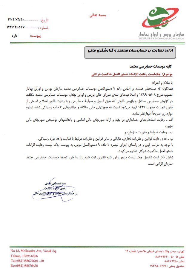 ابلاغ چک لیست رعایت الزامات دستورالعمل حاکمیت شرکتی به حسابرسان معتمد