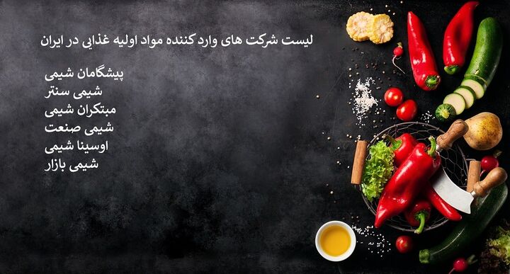لیست شرکت های وارد کننده مواد اولیه غذایی در ایران + معرفی پرکاربردترین مواد اولیه غذایی