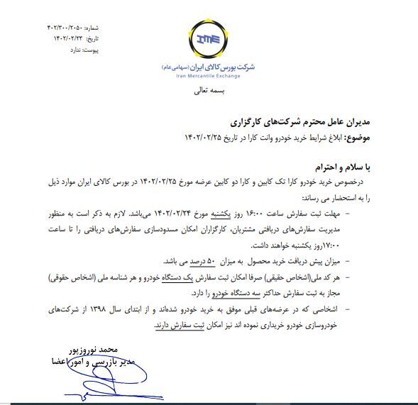 ابلاغ شرایط خرید ۵۰۰ دستگاه وانت کارا از بورس کالا