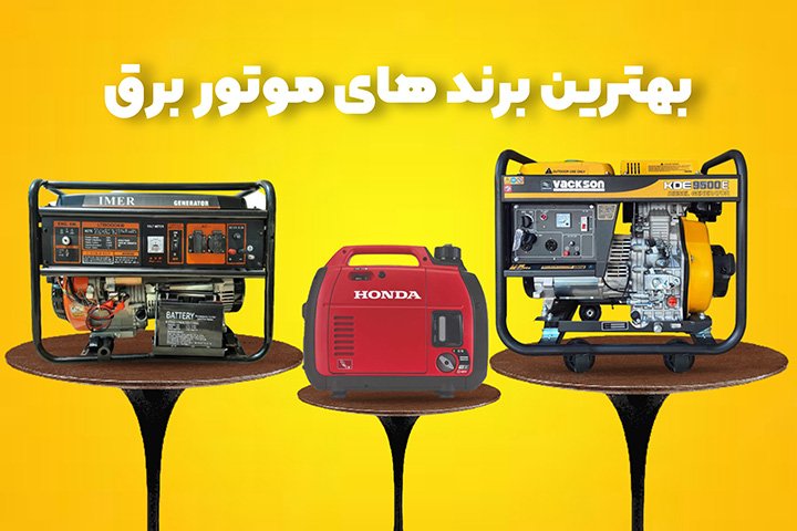 لیست موتور برق