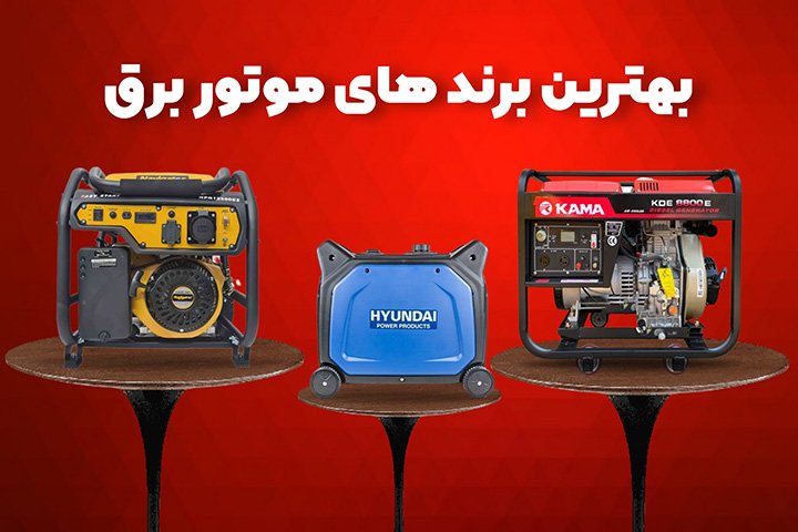 لیست بهترین موتور برق ها