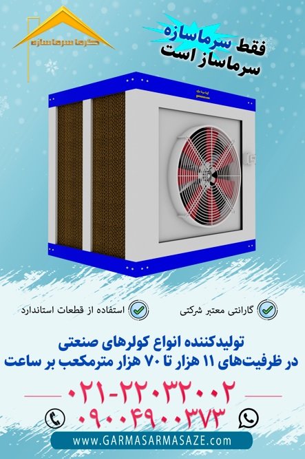 ۵ نکته برای انتخاب و خرید کولر آکسیال