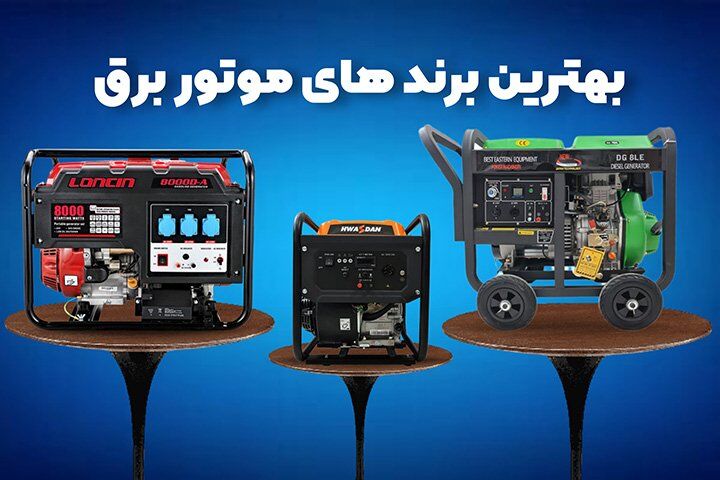 ۱۰ برند پرفروش موتور برق در سال ۱۴۰۲ ۱۰ برند پرفروش موتور برق در سال ۱۴۰۲