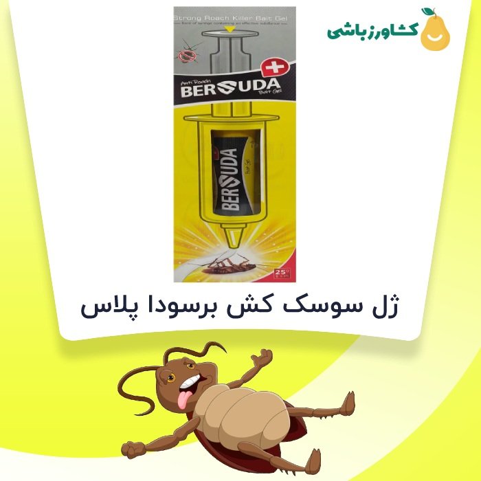 ژل سوسک کش برسودا پلاس