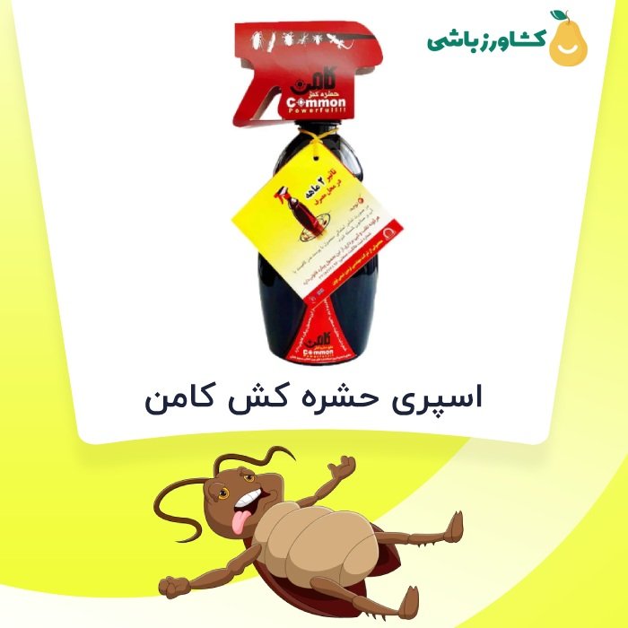 قیمت و خرید سوسک کش کامن از فروشگاه کشاورزباشی