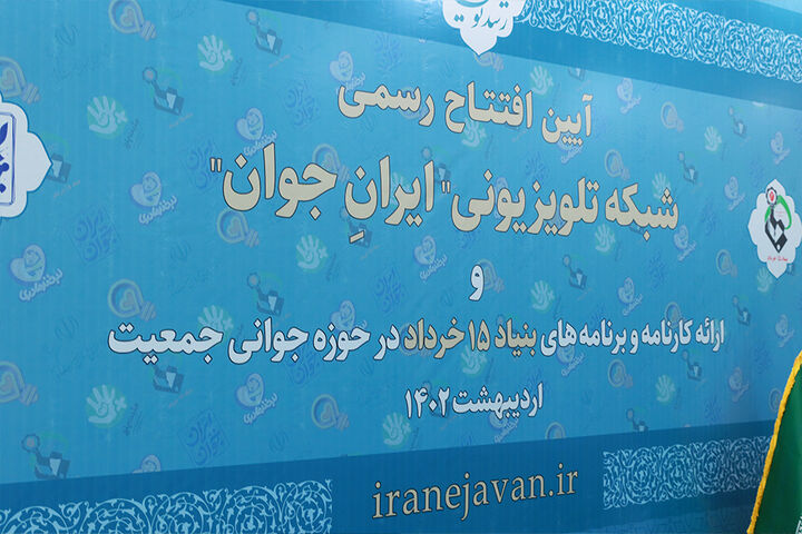 آیین افتتاح رسمی شبکه تلویزیونی ایران جوان| برنامه های بنیاد ۱۵ خرداد در حوزه جوانی جمعیت