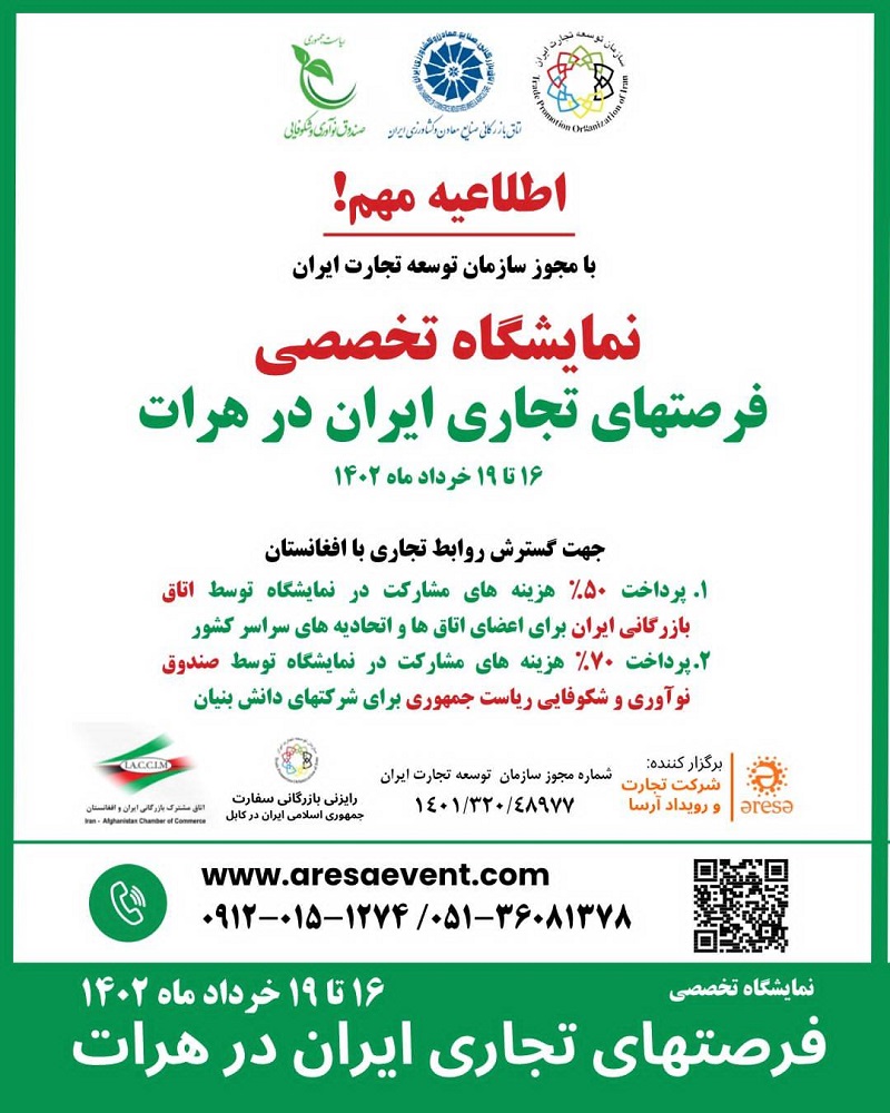  نمایشگاه فرصت‌های تجاری ایران در افغانستان ۱۶ تا ۱۹ خرداد برگزار می‌شود