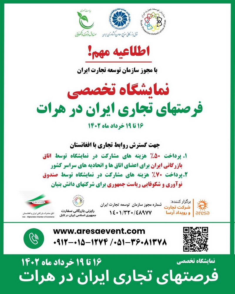 نمایشگاه فرصتهای تجاری ایران در افغانستان ۱۶ تا ۱۹ خرداد برگزار میشود