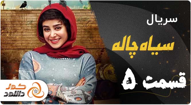 دانلود قسمت دوم سریال نیوکمپ و قسمت پنجم سیاه چاله