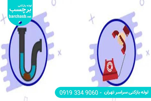 اتحادیه لوله بازکنی تهران چگونه به کمک شما می آید؟