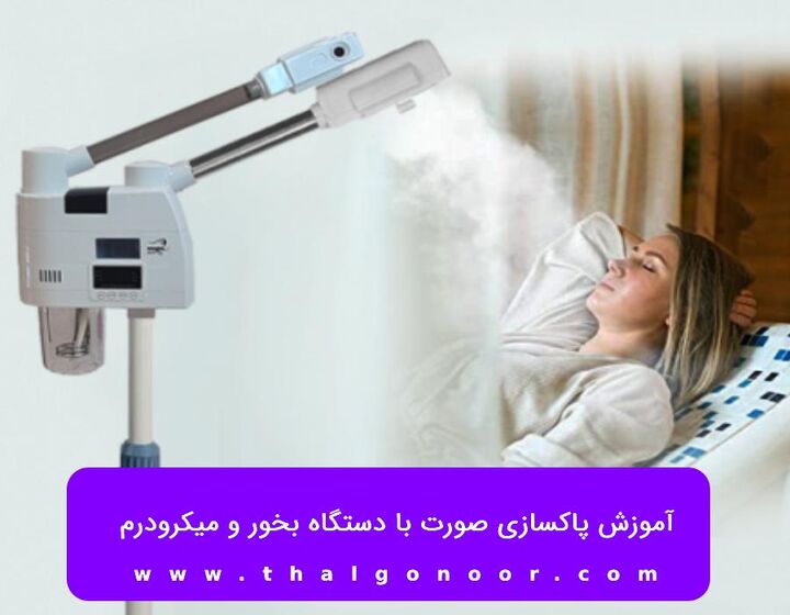 آموزش پاکسازی صورت با دستگاه بخور و میکرودرم آموزش پاکسازی صورت با دستگاه بخور و میکرودرم