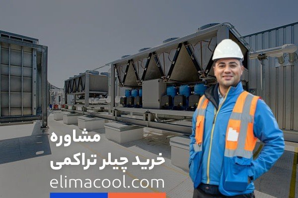 مشاوره خرید چیلر تراکمی از شرکت الیماکول