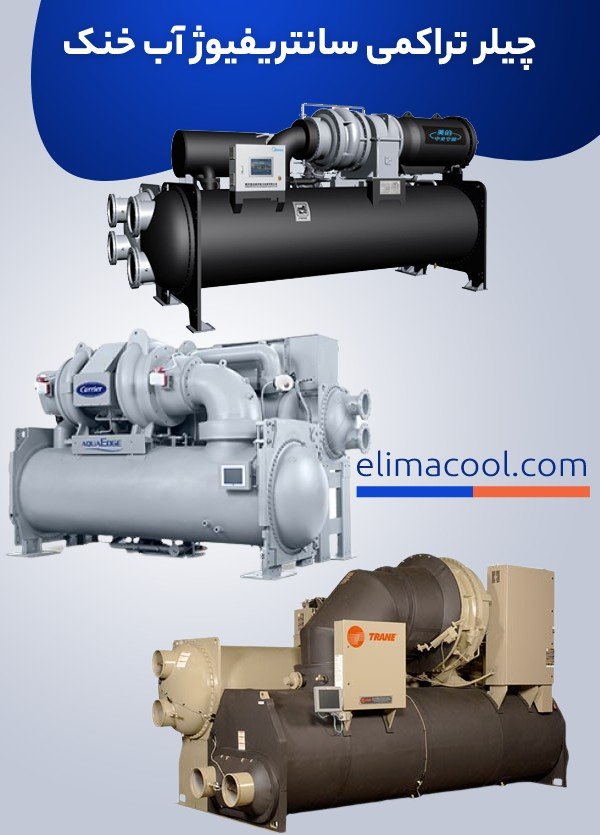 چیلر تراکمی سانتریفیوژ آب خنک - الیماکول تولید کننده چیلر تراکمی سانتریفیوژ آب خنک