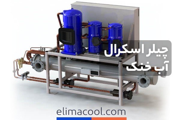 چیلر اسکرال آب خنک - الیماکول تولید کننده چیلر اسکرال آب خنک