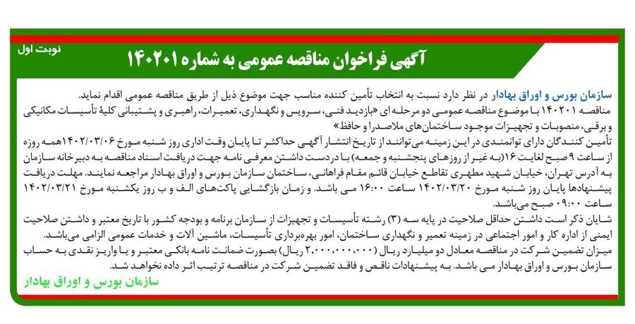 فراخوان مناقصه فنی سازمان بورس 2 فراخوان مناقصه فنی سازمان بورس