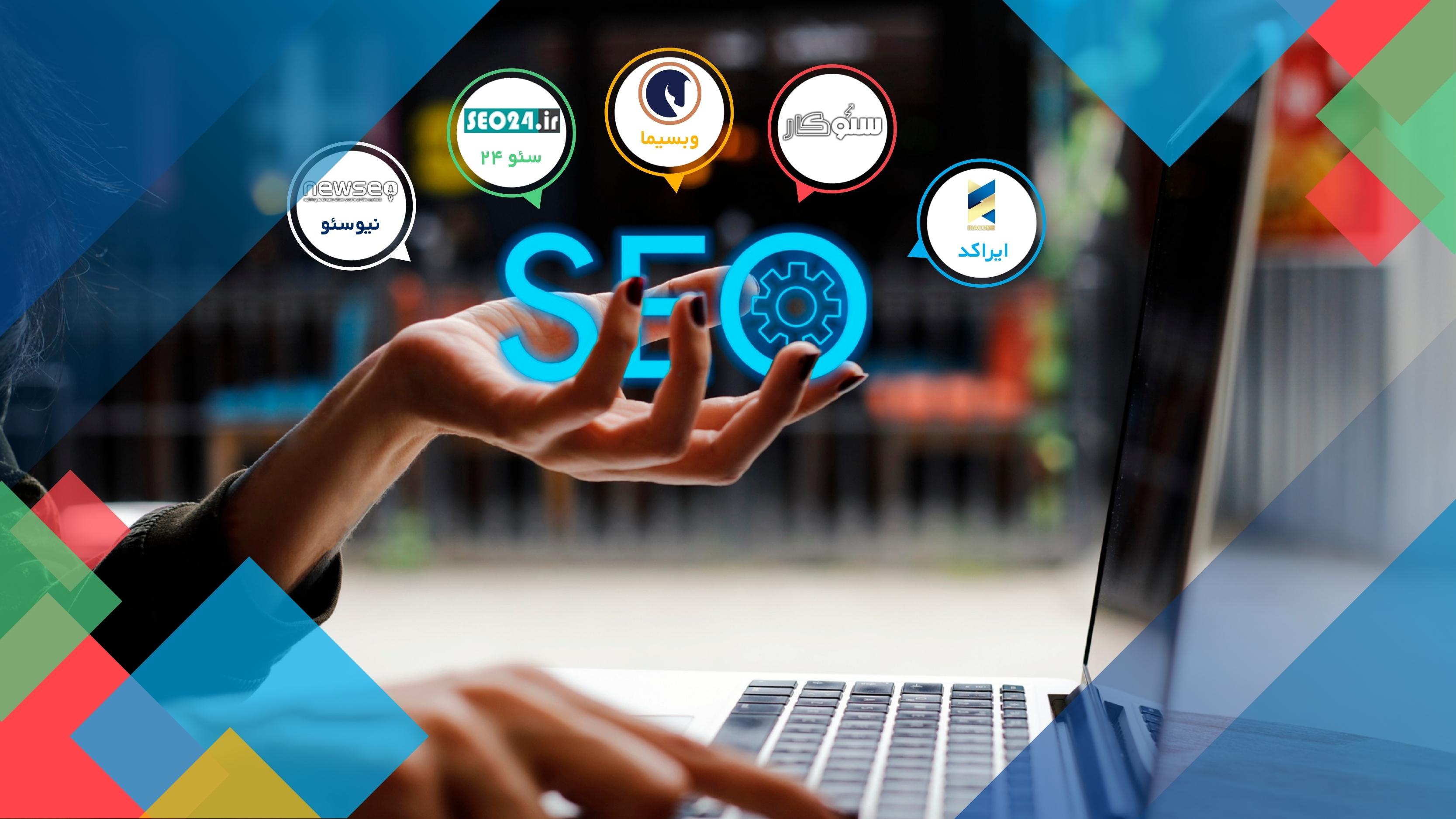 بهترین شرکت های سئو