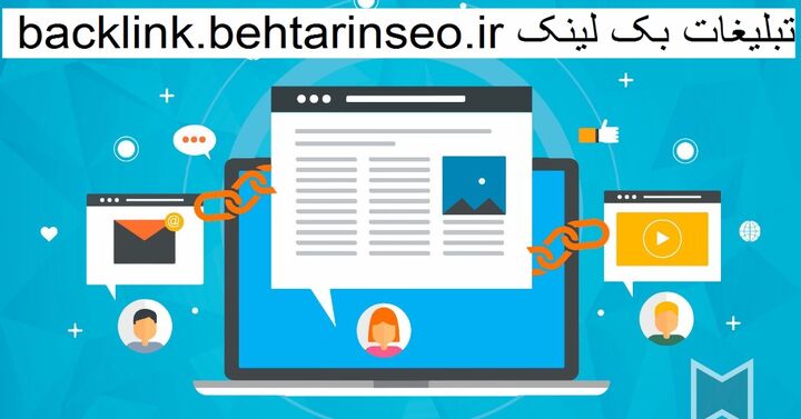 نمونه بک لینک - خرید بک لینک چیست - تبلیغات بک لینک نمونه بک لینک - خرید بک لینک چیست - تبلیغات بک لینک