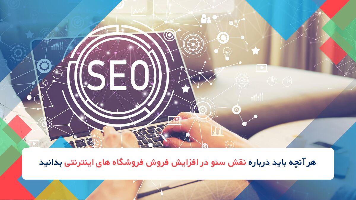 نقش سئو سایت در افزایش فروش فروشگاه های اینترنتی+ معرفی بهترین شرکت های سئو در ایران