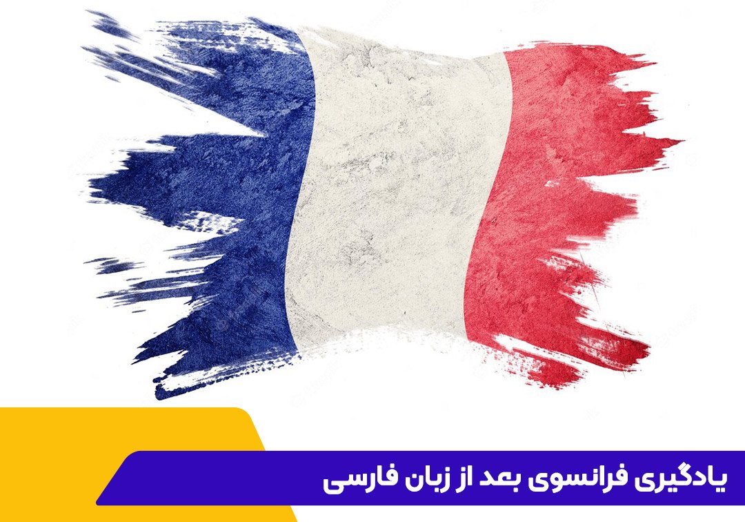 یادگیری زبان فرانسه بعد از فارسی