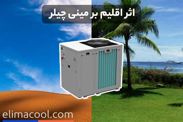 اثر اقلیم بر مینی چیلر