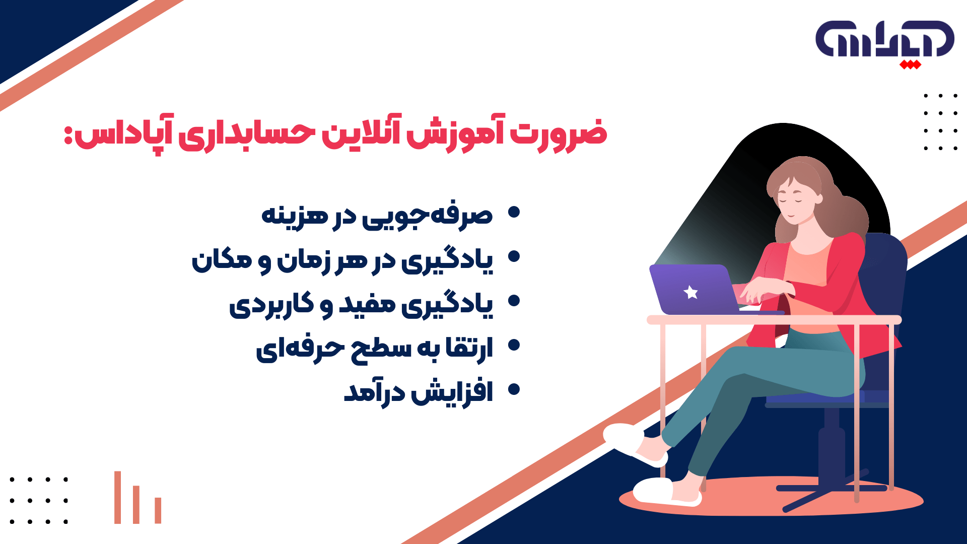 بهترین دوره آموزش آنلاین حسابداری با پیژامه