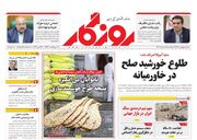 صفحه اول روزنامه های اقتصادی اول خرداد ۱۴۰۲
