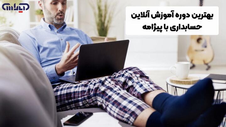 بهترین دوره آموزش آنلاین حسابداری با پیژامه بهترین دوره آموزش آنلاین حسابداری با پیژامه