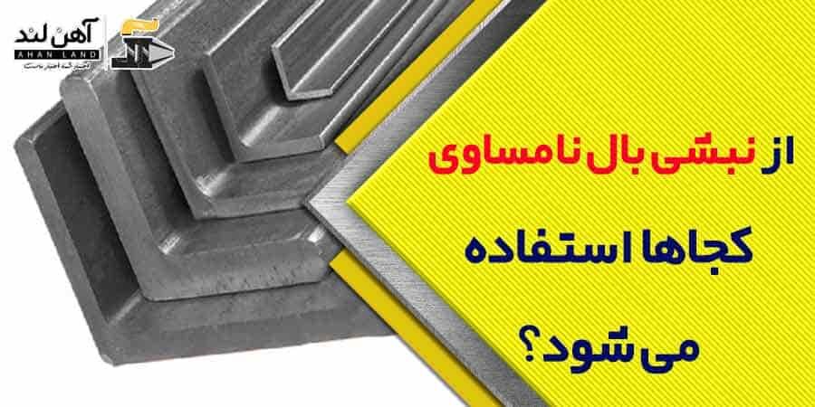 بررسی قیمت نبشی در سال ۱۴۰۲
