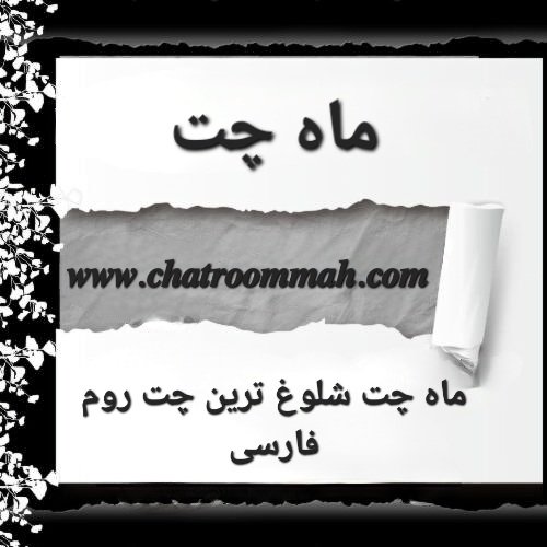 معرفی ماه چت بهترین چت روم فارسی