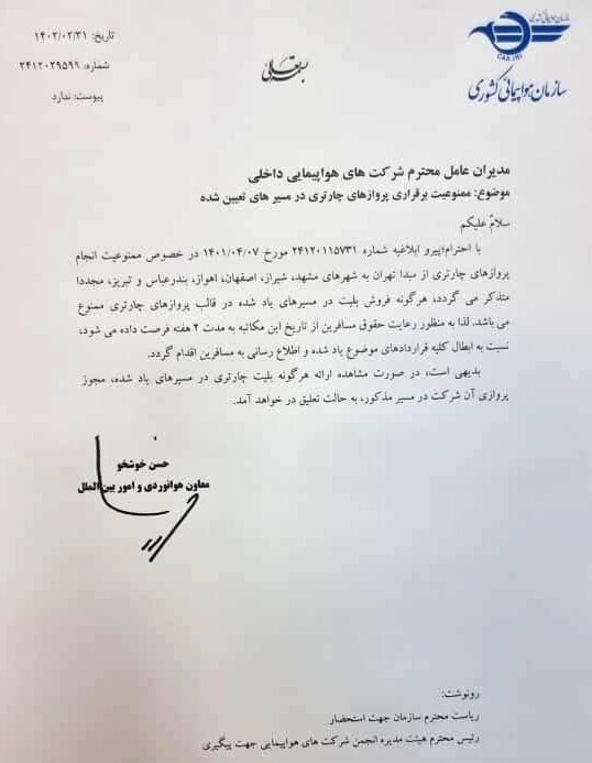 لغو پروازهای چارتری از تهران به ۶ مقصد؛ ایرلاین ها باز هم نقره داغ شدند!