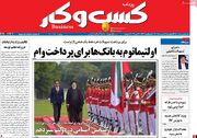 صفحه اول روزنامه های اقتصادی ۳ خرداد ۱۴۰۲