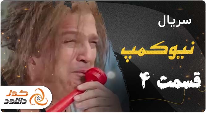 معرفی یک سایت مطمین جهت دانلود قسمت ۱۵ سریال رهایم کن