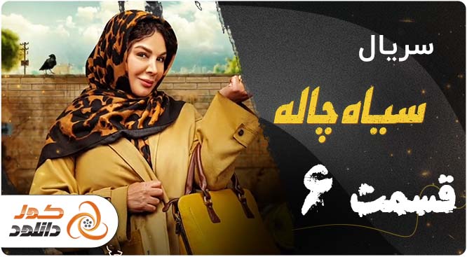 معرفی یک سایت مطمین جهت دانلود قسمت ۱۵ سریال رهایم کن