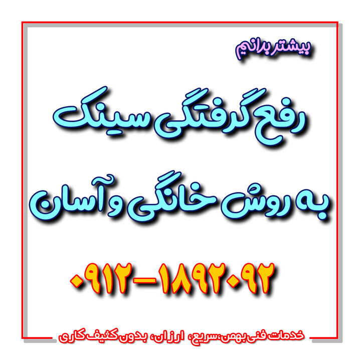 رفع گرفتگی سینک به روش خانگی و آسان رفع گرفتگی سینک به روش خانگی و آسان