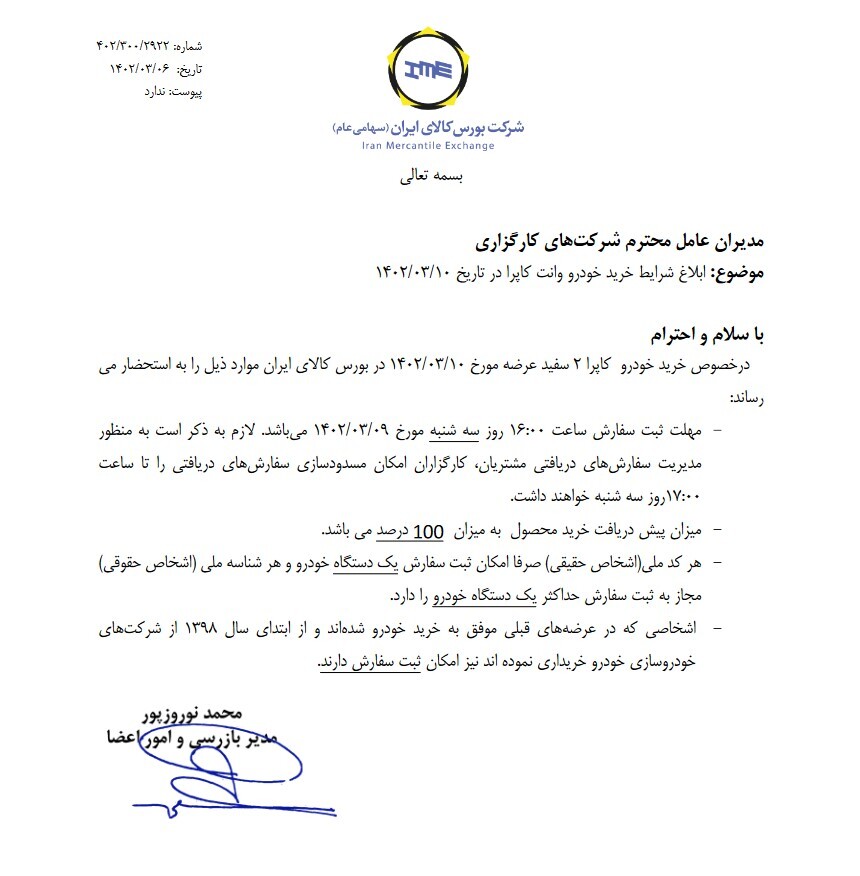 ابلاغ شرایط خرید خودرو کاپرا در بورس کالا