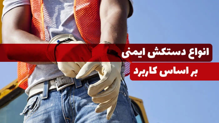 انواع دستکش ایمنی و کاربرد آنها