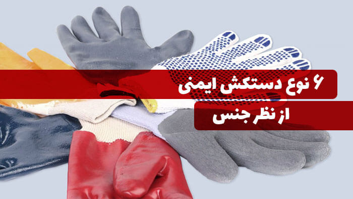 انواع دستکش ایمنی و کاربرد آن‌ها