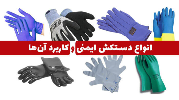 انواع دستکش ایمنی و کاربرد آن‌ها