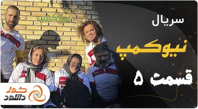 قسمت دوم سریال قهوه ترک + زمان پخش و لینک دانلود