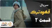 قسمت دوم سریال قهوه ترک + زمان پخش و لینک دانلود