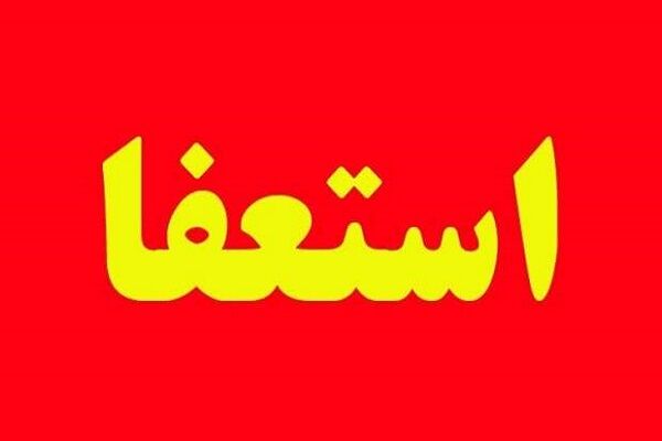استعفای دسته جمعی در اتاق بازرگانی زنجان استعفای دسته جمعی در اتاق بازرگانی زنجان