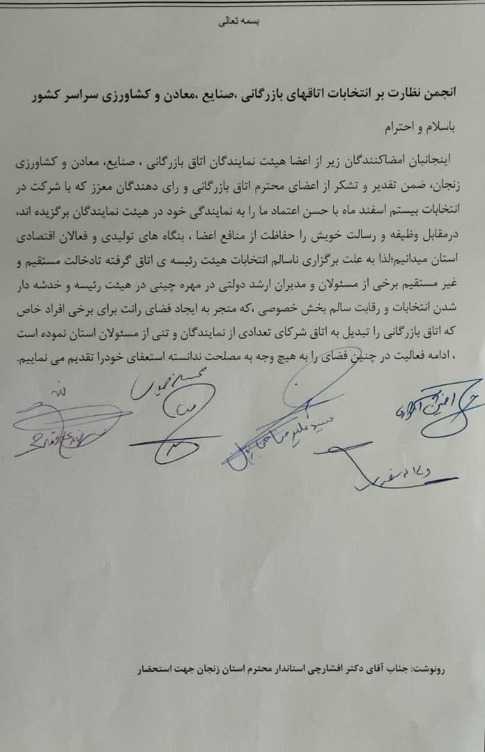استعفای دسته جمعی در اتاق بازرگانی زنجان