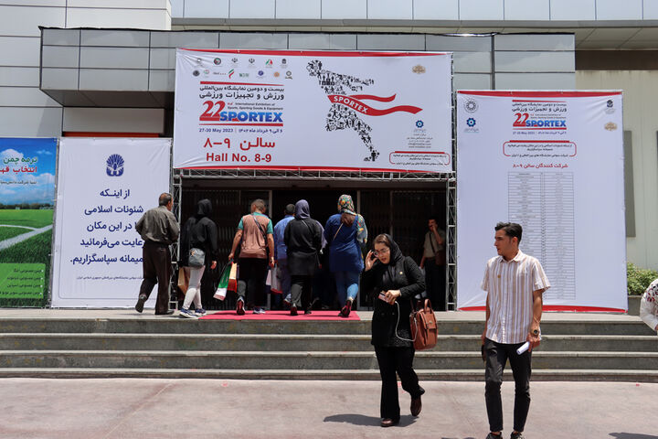 بیست و دومین نمایشگاه ورزش و تجهیزات ورزشی