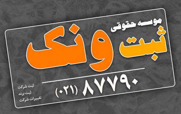 خلاصهای از فرآیند ثبت شرکت در ایران و موارد مربوطه