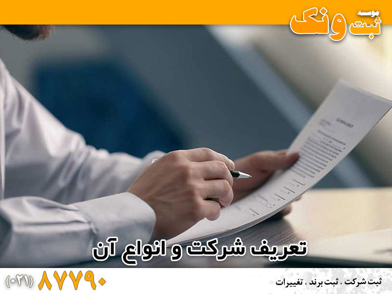 خلاصهای از فرآیند ثبت شرکت در ایران و موارد مربوطه