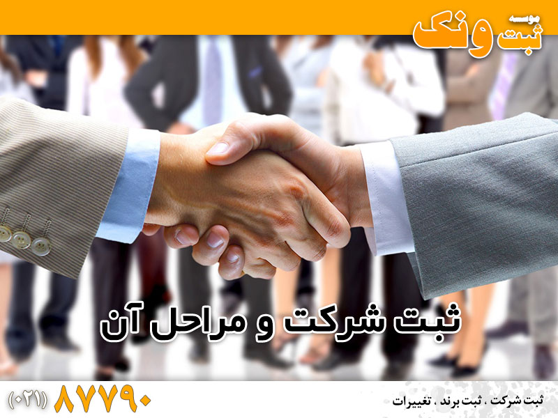 خلاصهای از فرآیند ثبت شرکت در ایران و موارد مربوطه