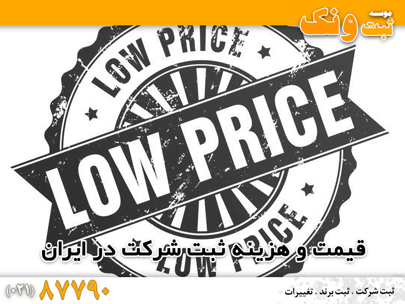 خلاصهای از فرآیند ثبت شرکت در ایران و موارد مربوطه