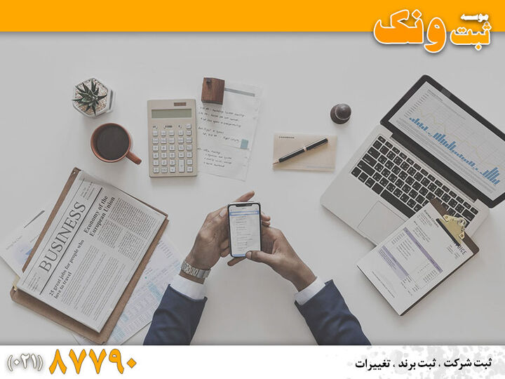 خلاصه‌ای از فرآیند ثبت شرکت در ایران و موارد مربوطه